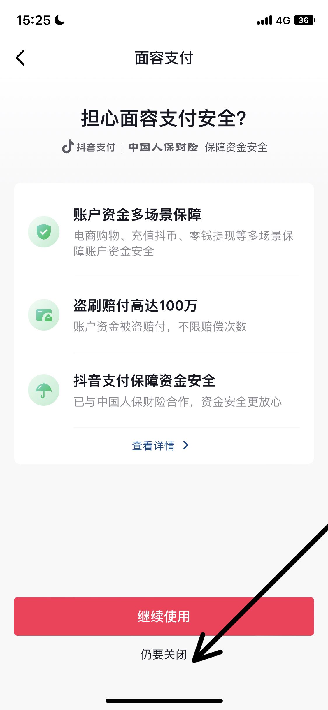 怎么取消抖音刷臉支付？