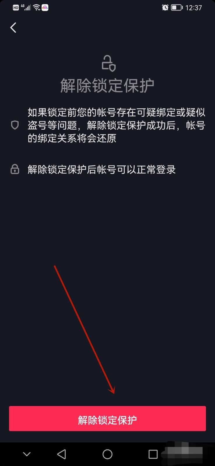 抖音鎖定保護怎么解除？