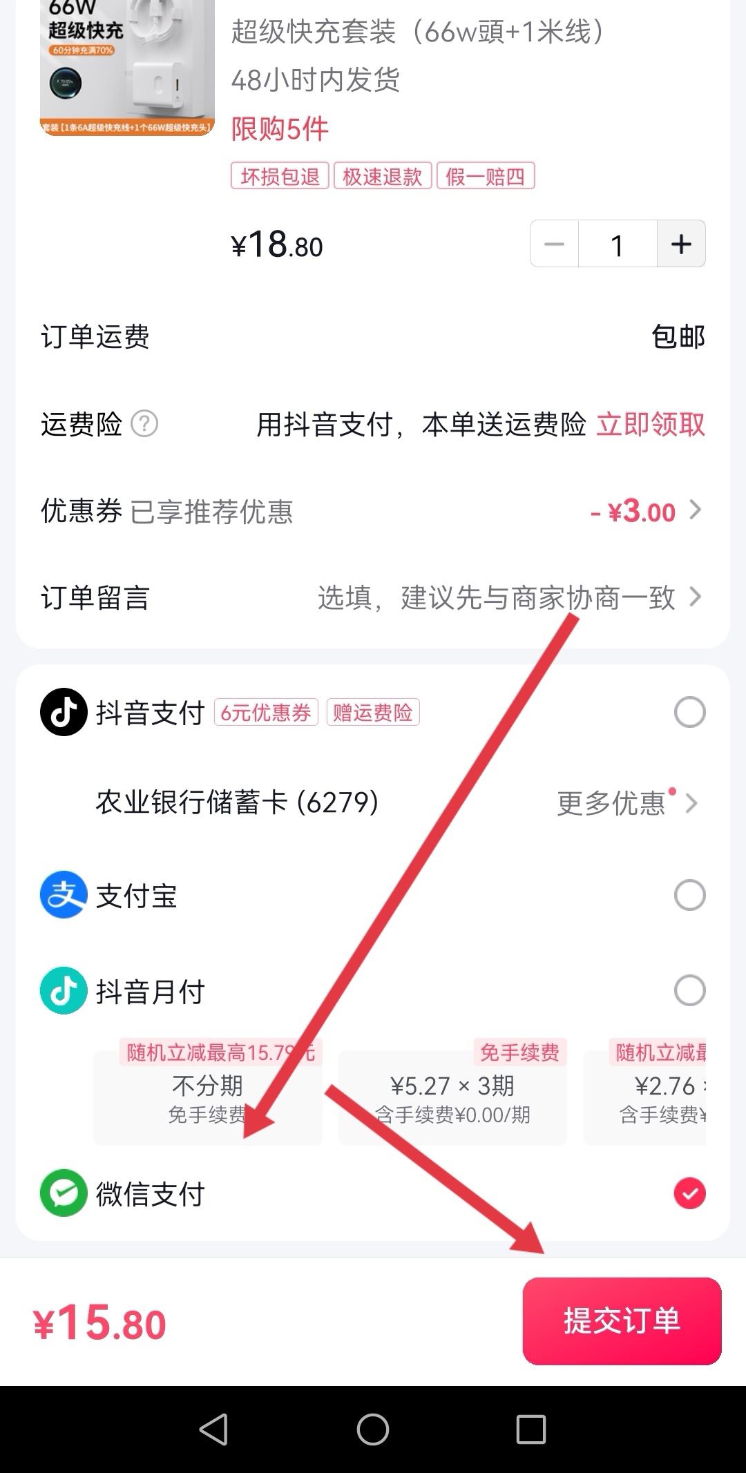 抖音下單怎么用微信支付？