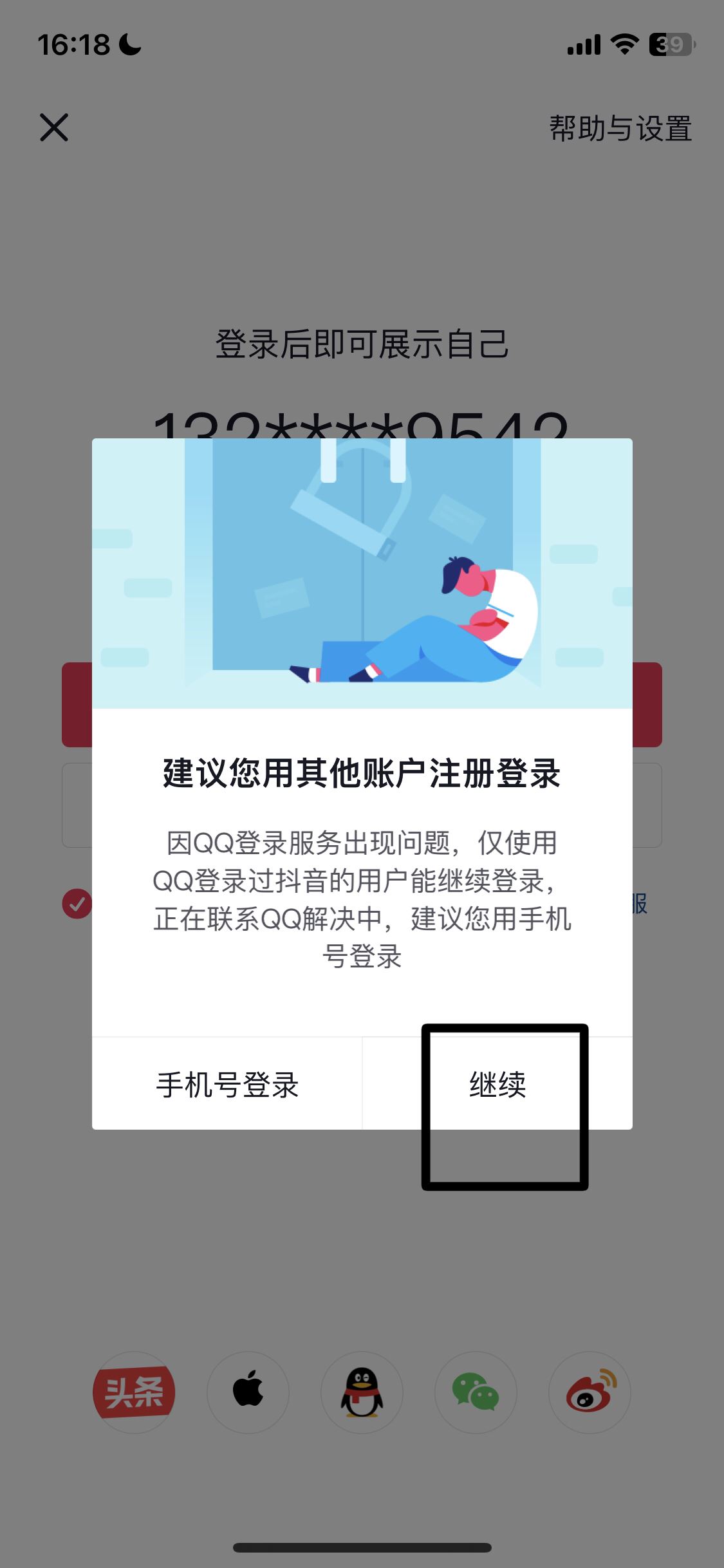 怎么用qq登錄抖音？