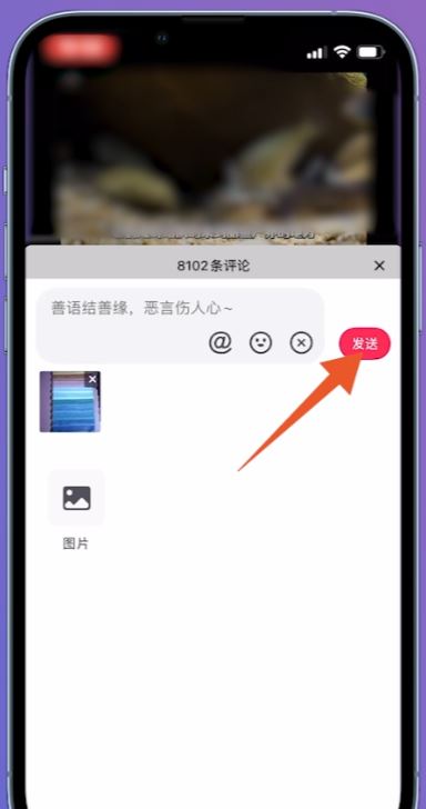 抖音怎么發(fā)圖片評(píng)論區(qū)？