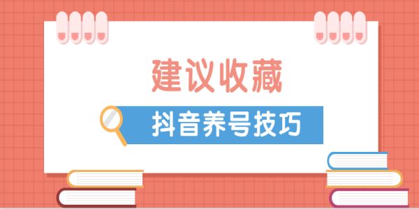 抖音養(yǎng)號要怎么做？