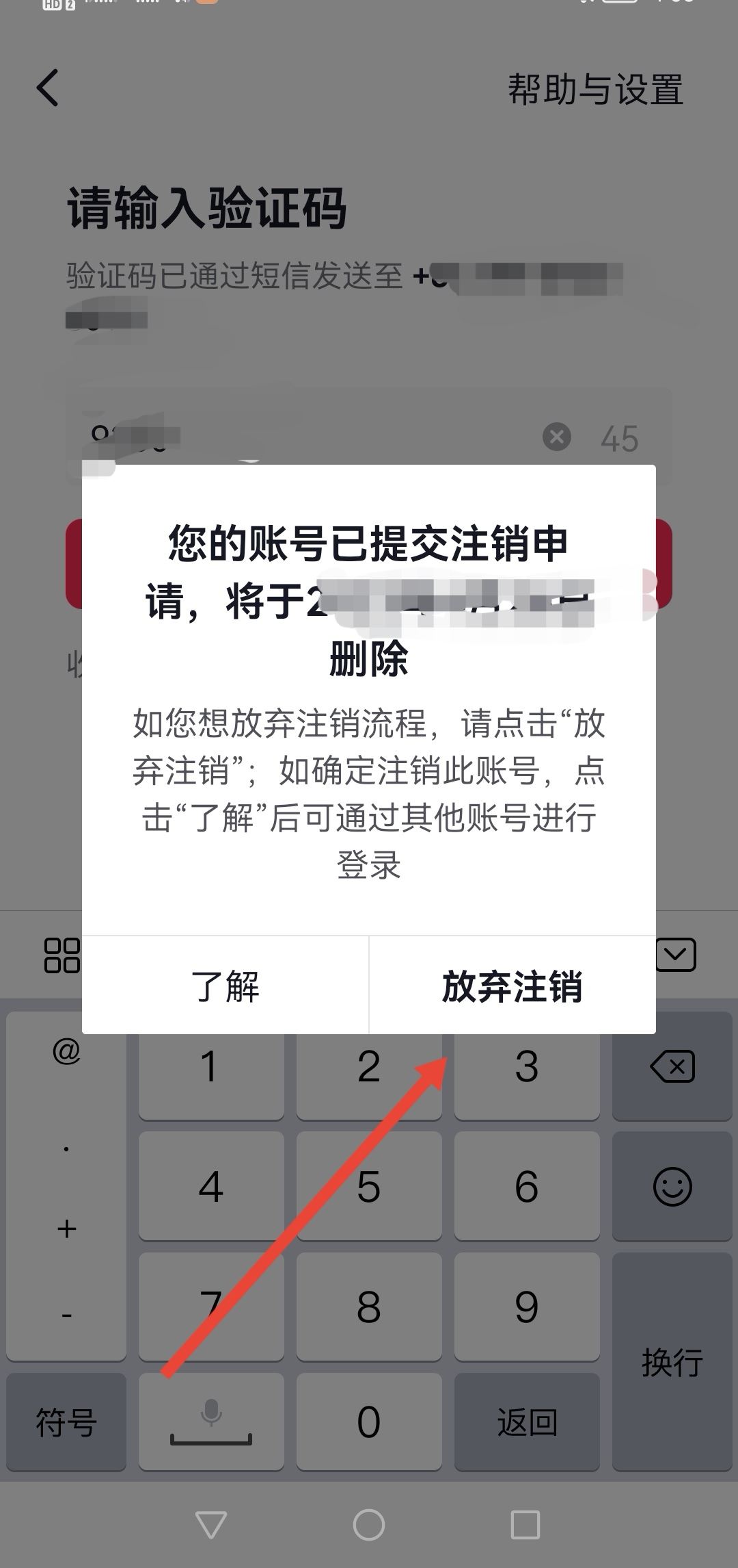 怎么放棄注銷抖音號(hào)？