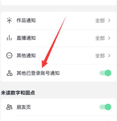 抖音怎么關(guān)閉登錄設(shè)備提醒？