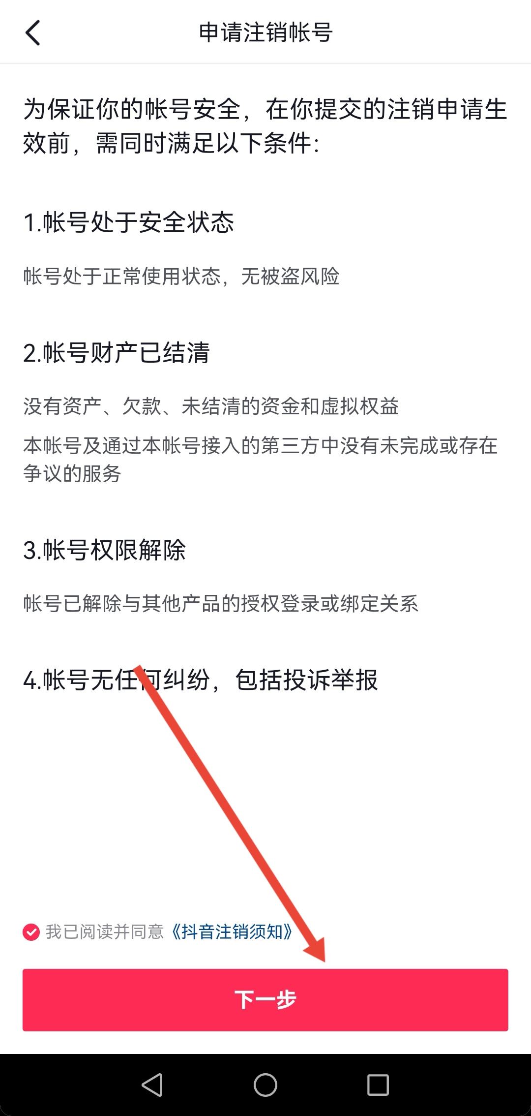 開通了抖音月付怎么注銷賬號(hào)？