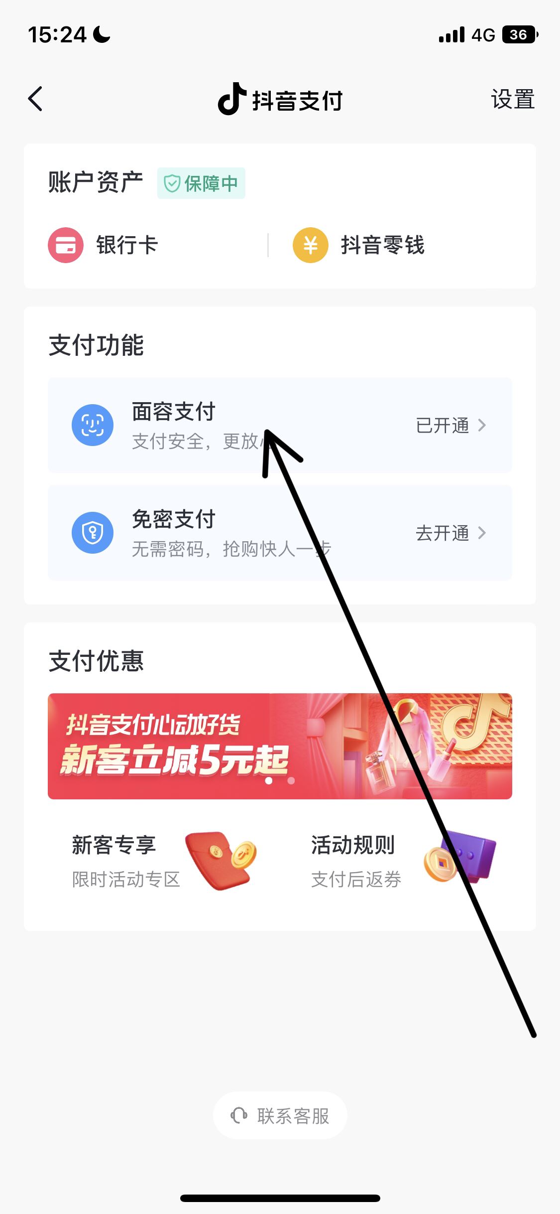 怎么取消抖音刷臉支付？