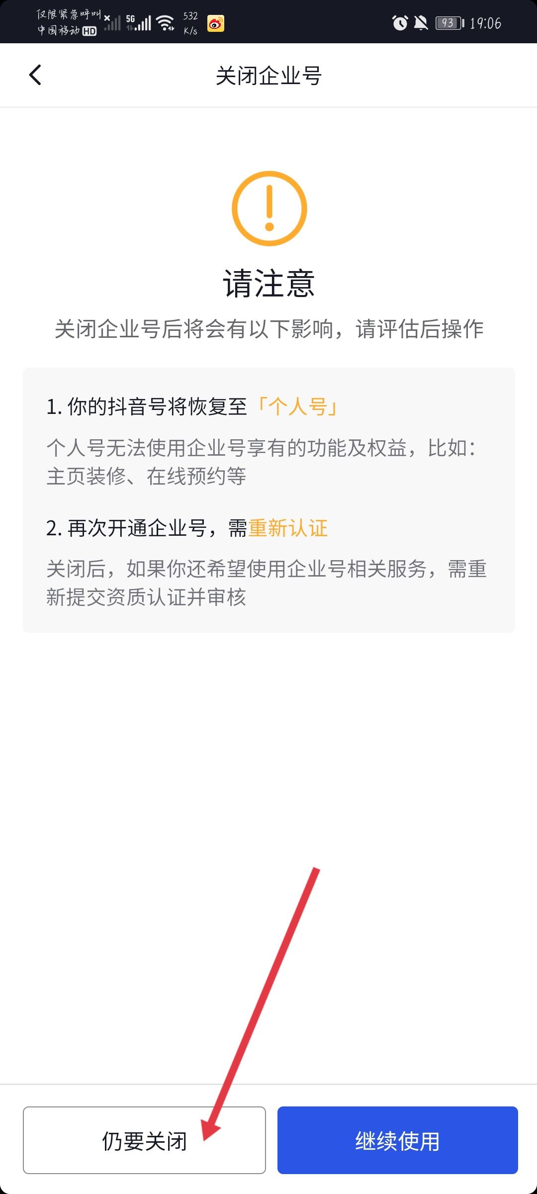 抖音企業(yè)號怎么解綁？