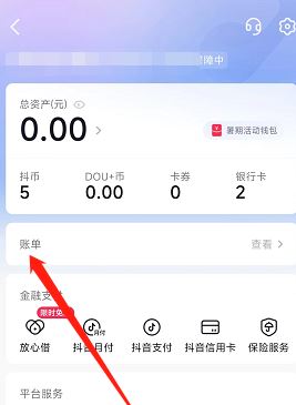 抖音錢(qián)包賬單怎么刪除？