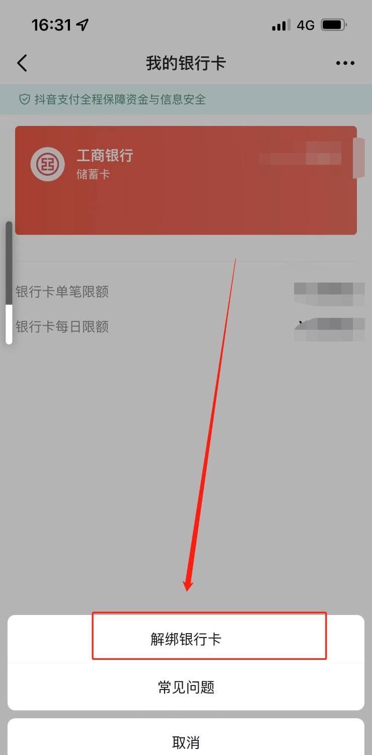 抖音月付怎么解綁銀行卡？