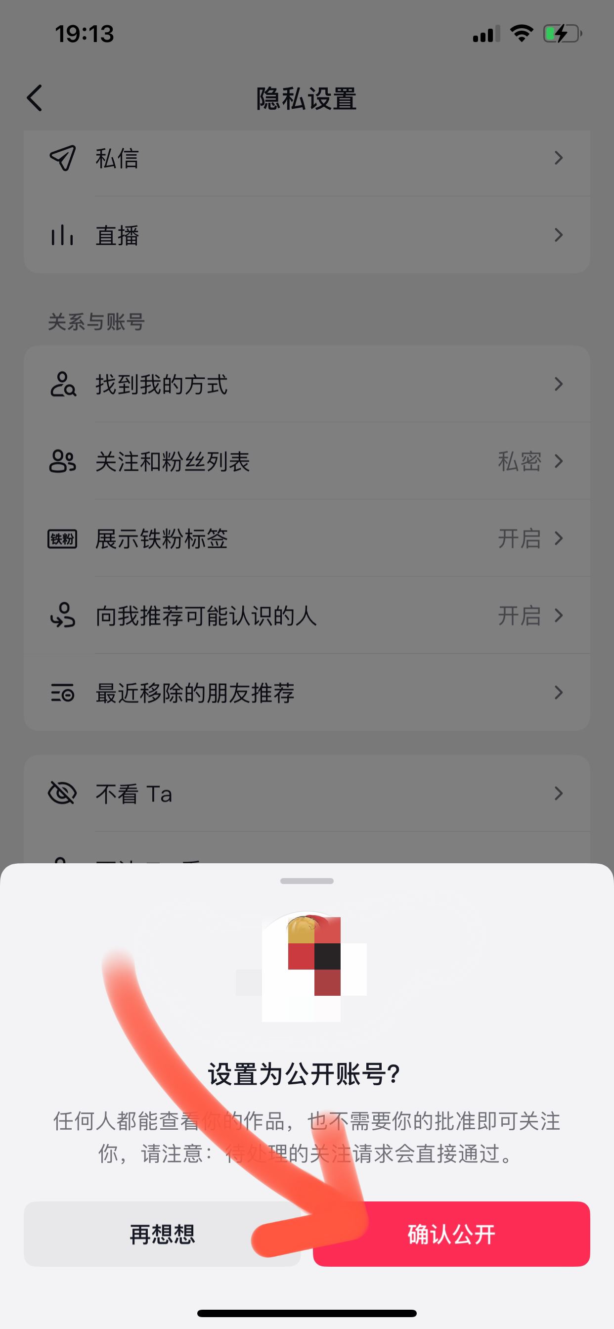 抖音主頁(yè)怎么去掉私密這兩個(gè)字？