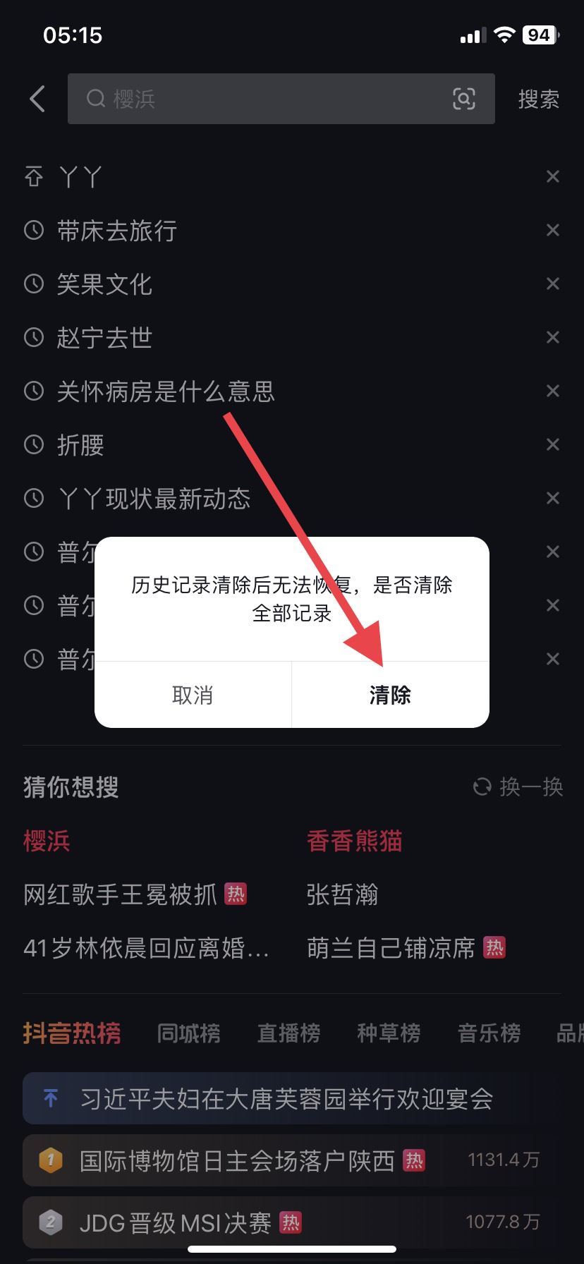 抖音搜索記錄怎么徹底清除？