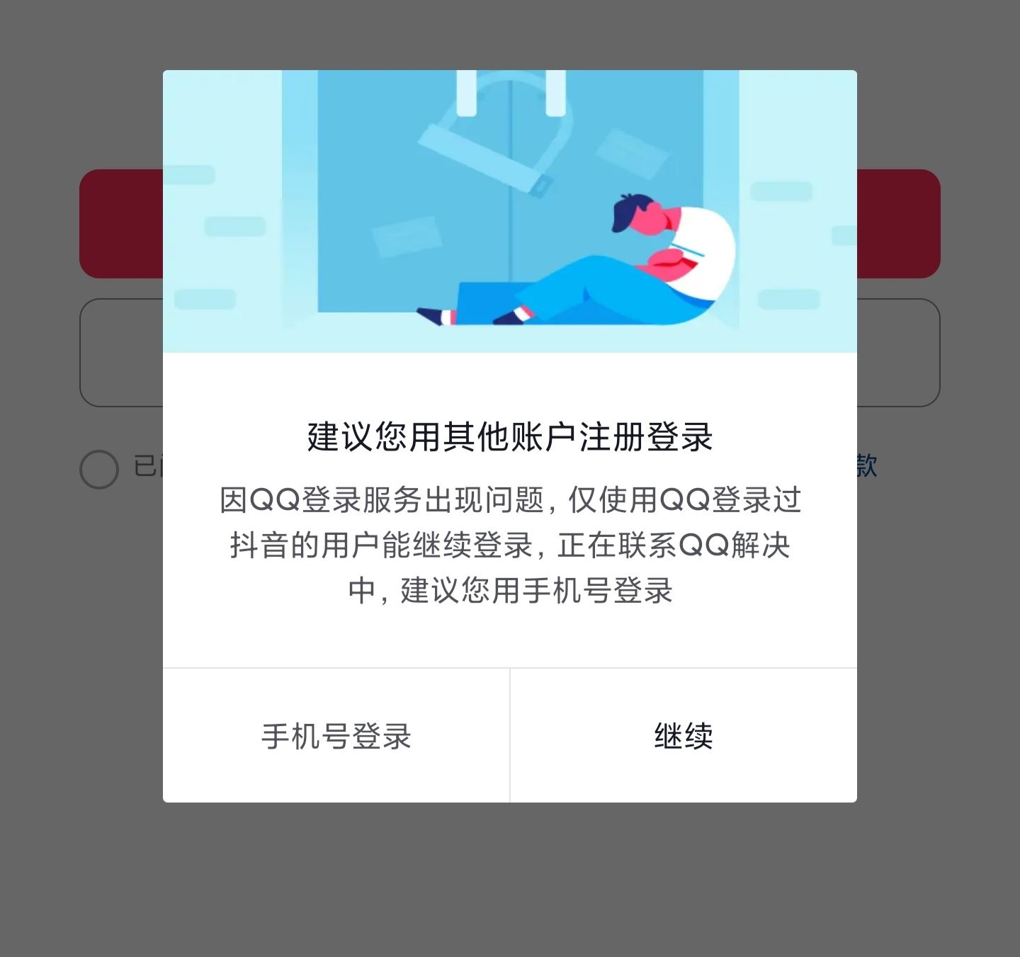 為什么qq不能登錄抖音了？