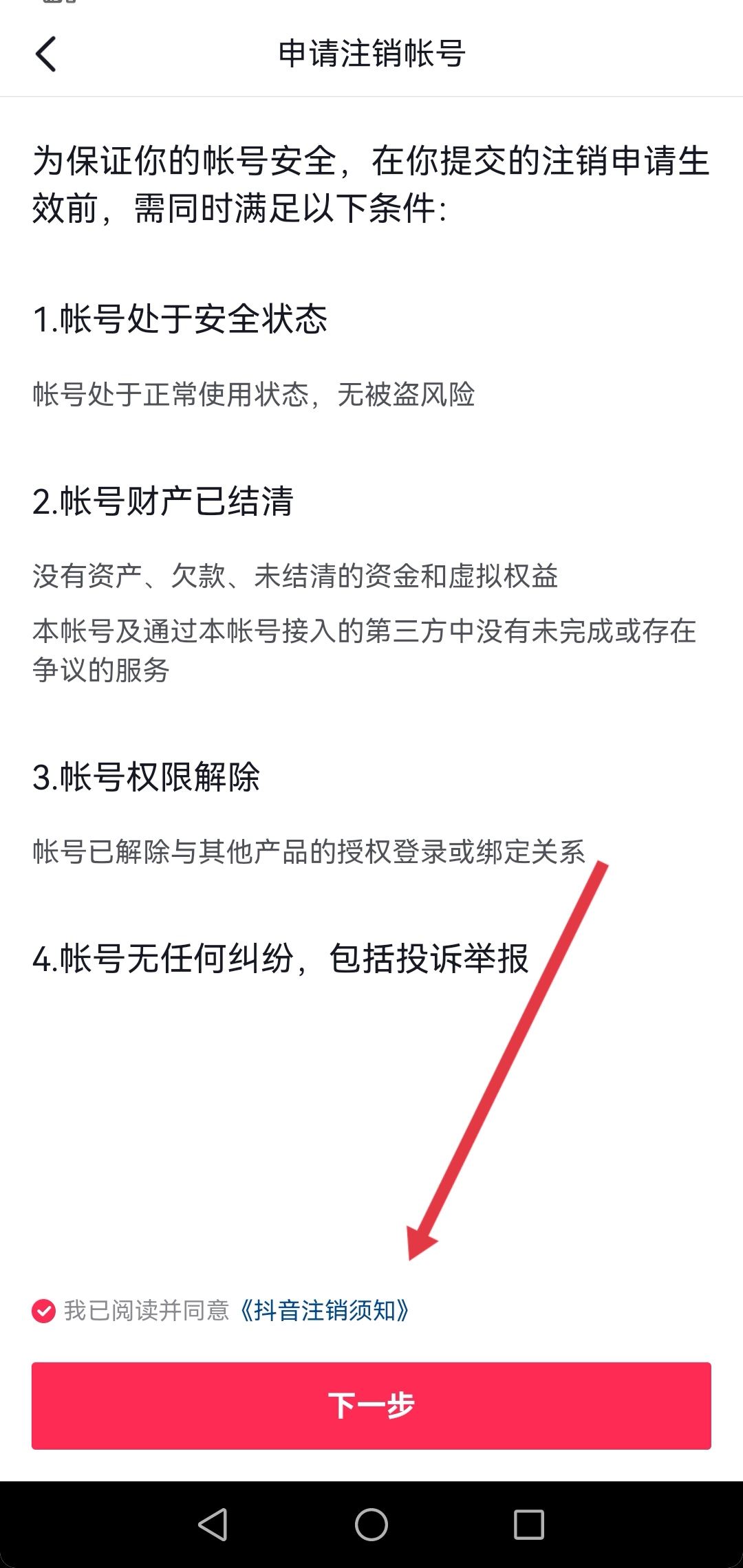 抖音永久禁言了怎么注銷賬號？