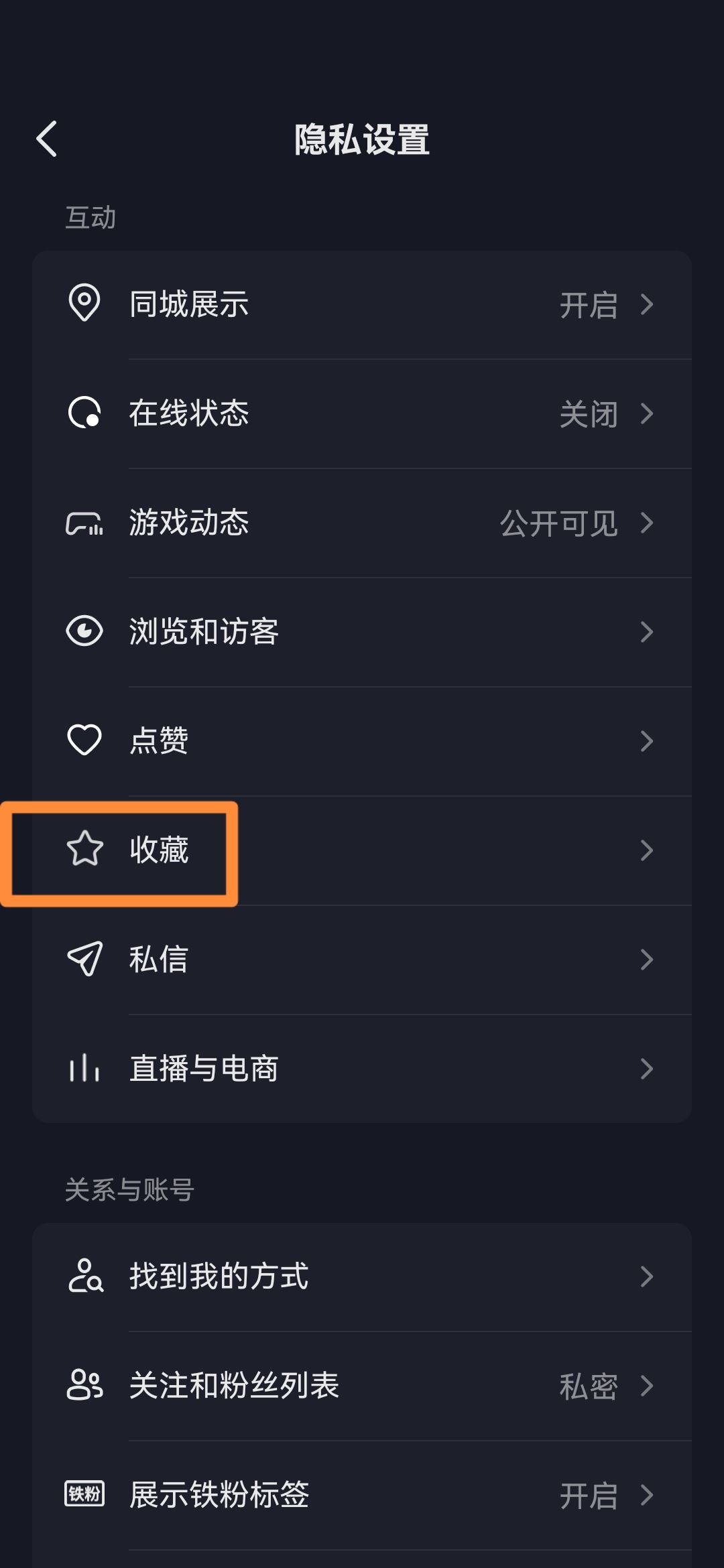 抖音怎么關(guān)閉收藏設(shè)為私密？