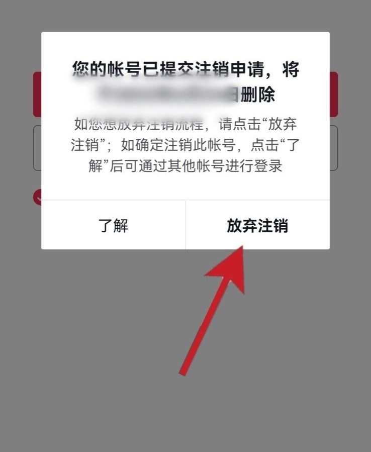 抖音賬號怎樣放棄注銷？