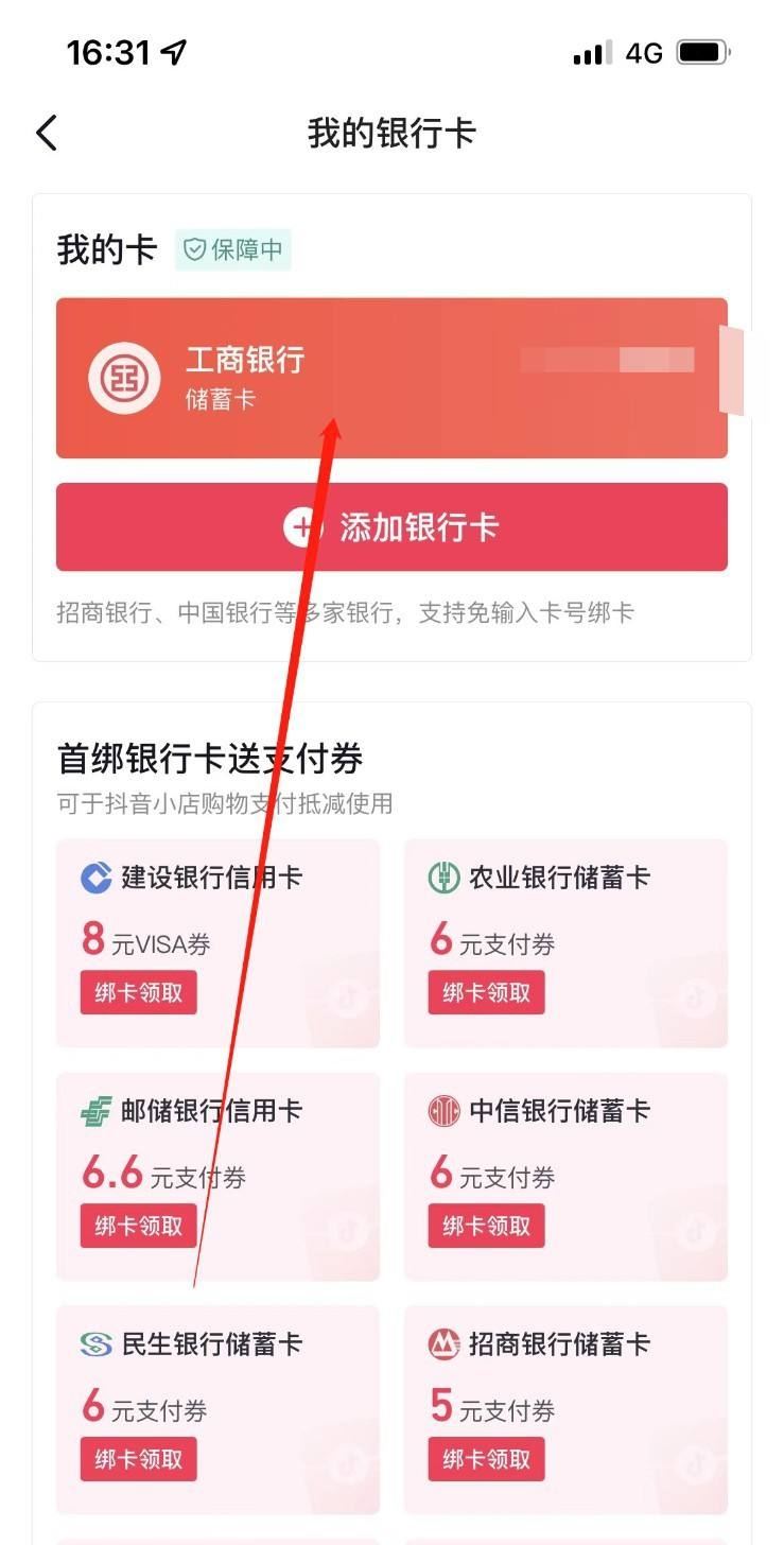 抖音月付怎么解綁銀行卡？