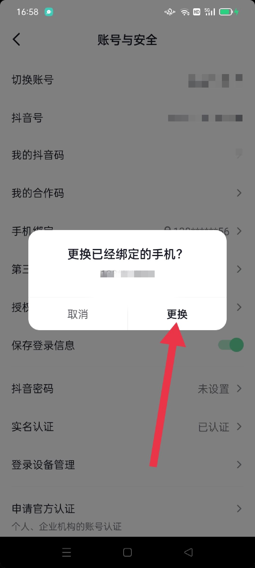 抖音手機號怎么換成新號？