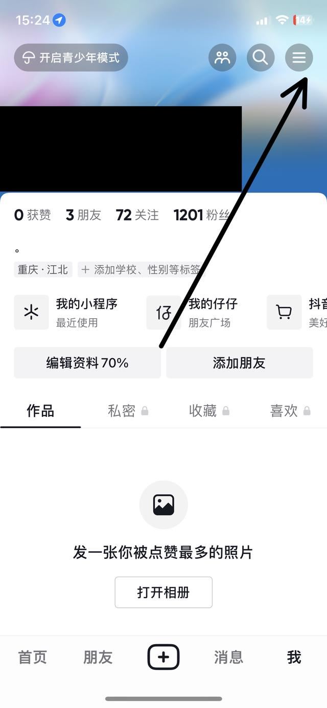 抖音怎么讓別人看自己的收藏？