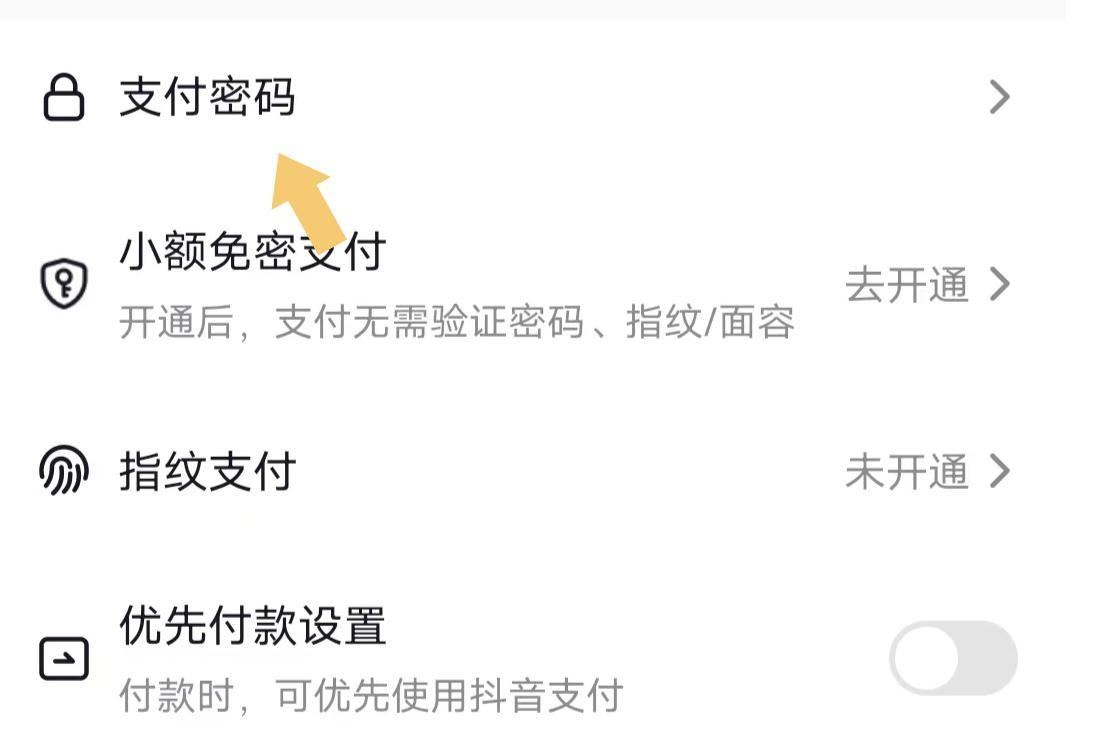 抖音怎么設置支付密碼？