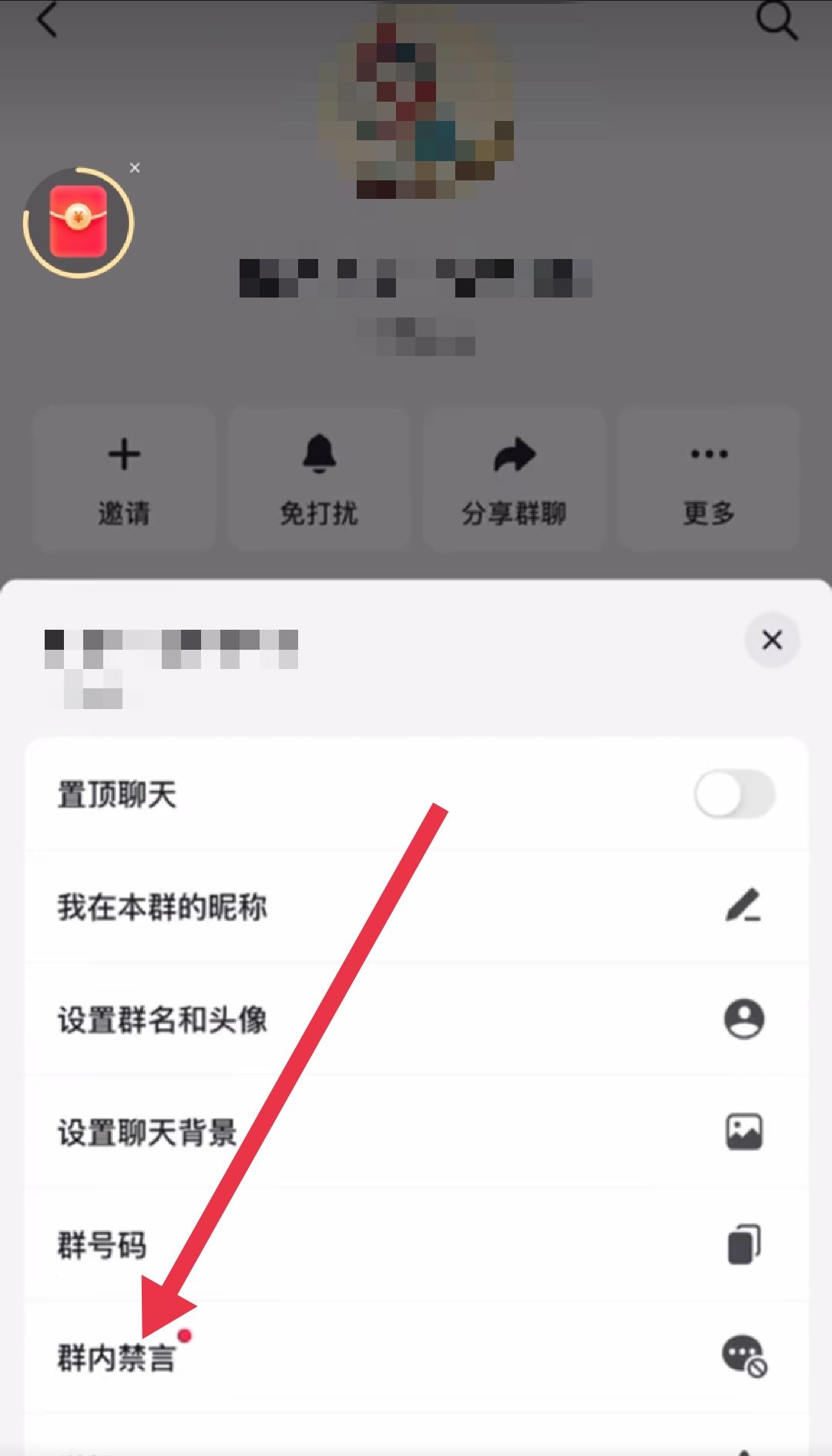 抖音群怎么禁止群?jiǎn)T發(fā)言？