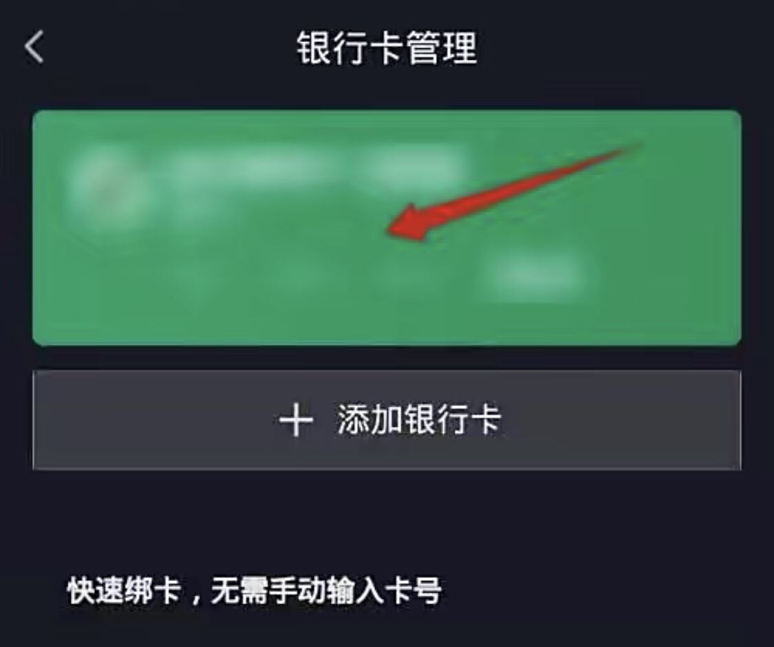 抖音極速版怎樣解綁銀行卡？