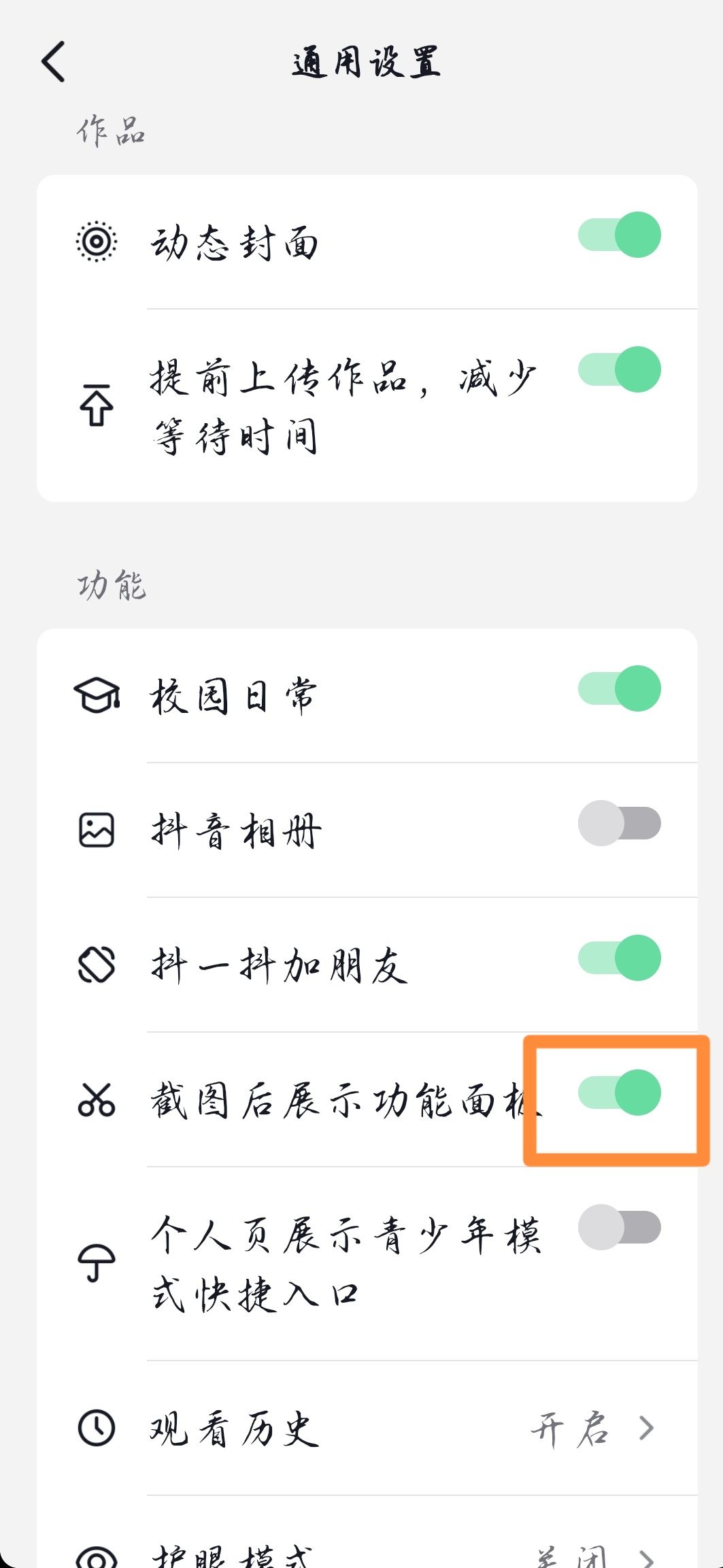 抖音截屏提示怎么開？