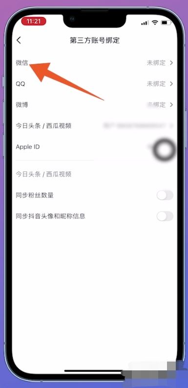 抖音綁定微信未授權(quán)怎么解決？