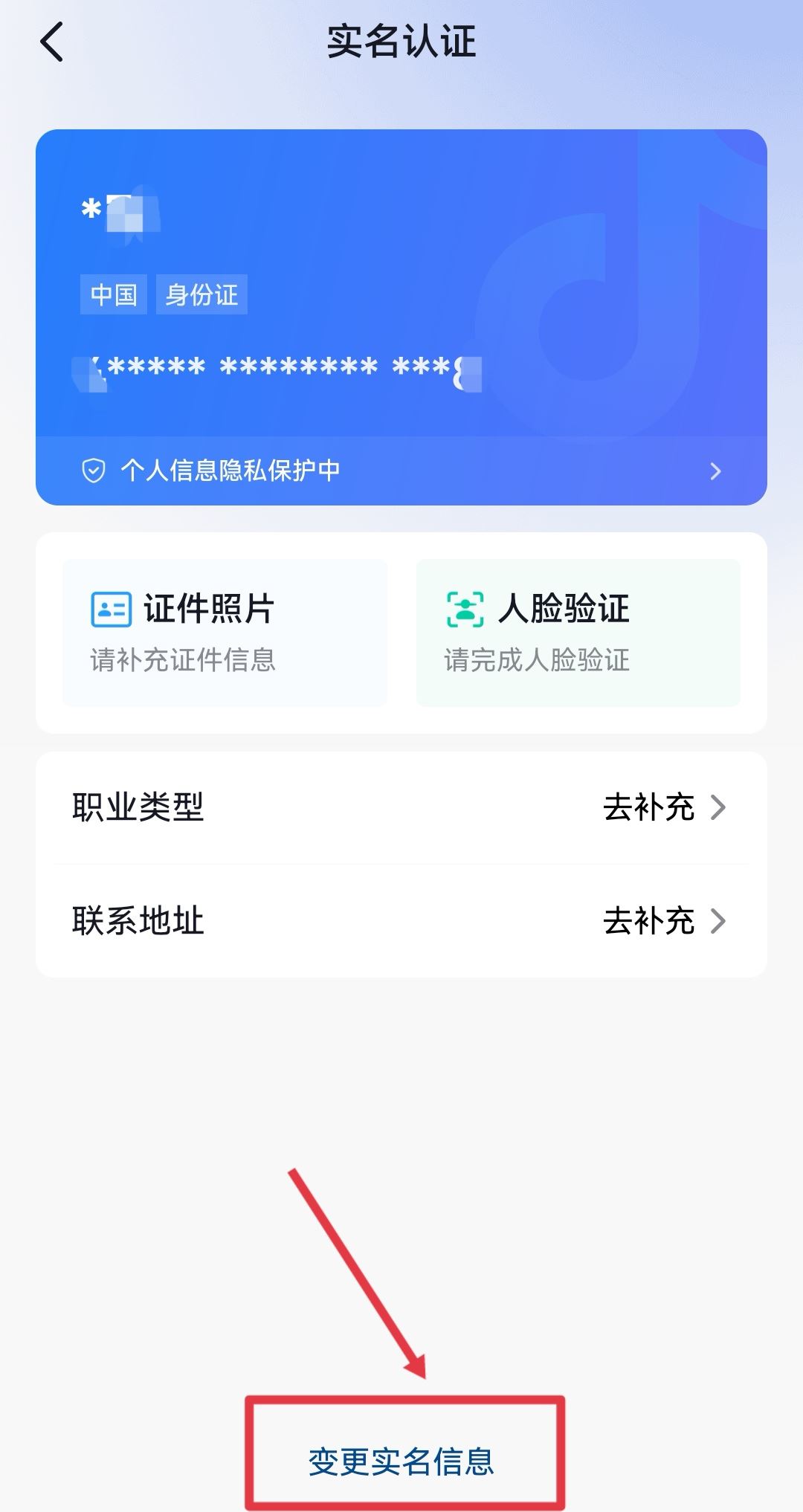 抖音錢包怎么更換實名認(rèn)證？