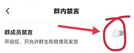 抖音群怎么設(shè)置全員禁言？