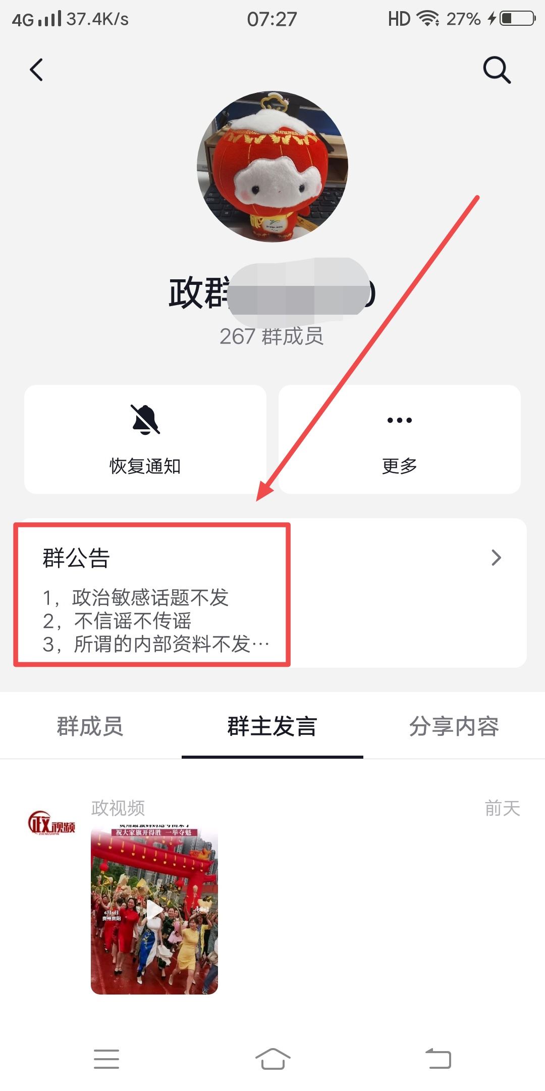 抖音怎么看群公告？