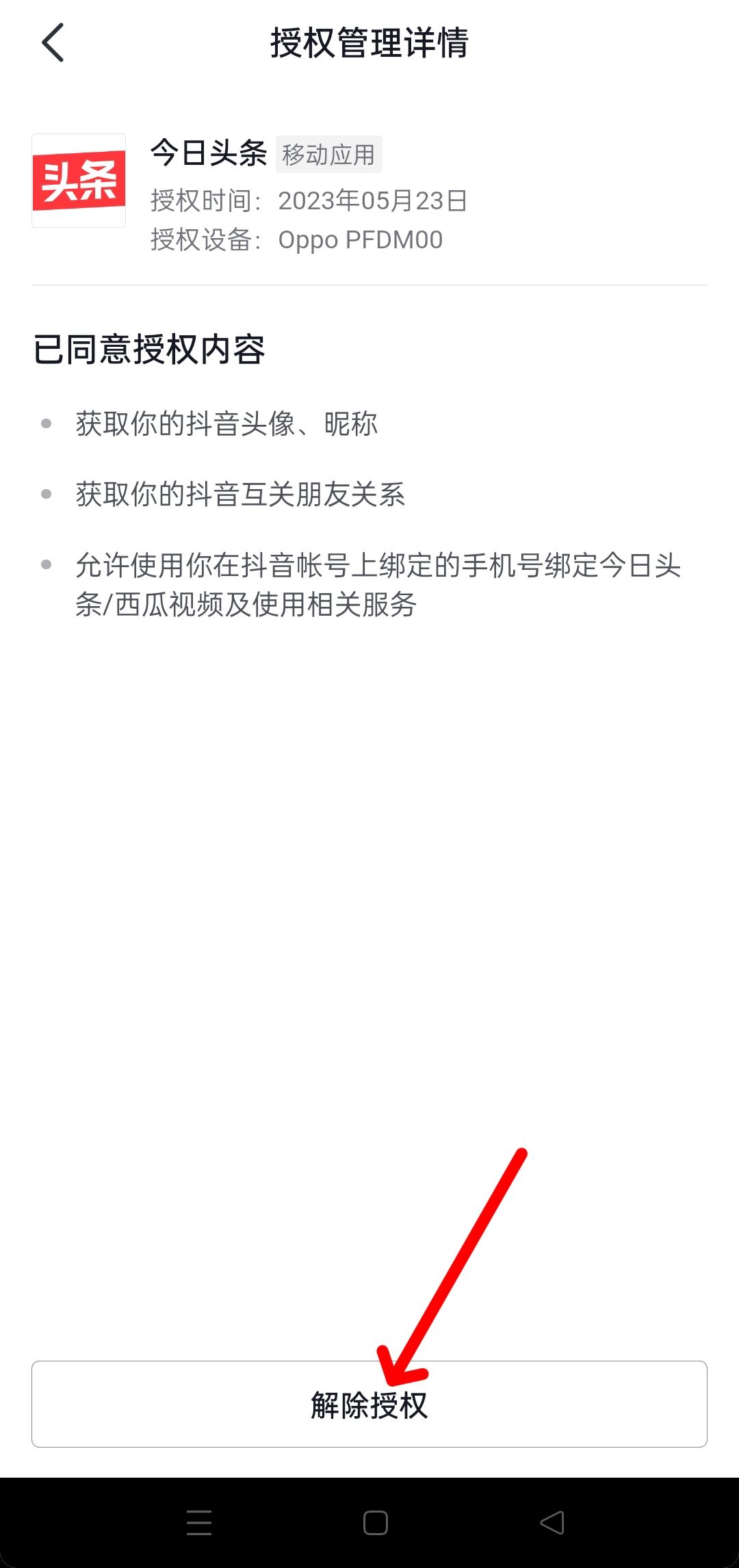 抖音隱私設置中怎樣更改授權？