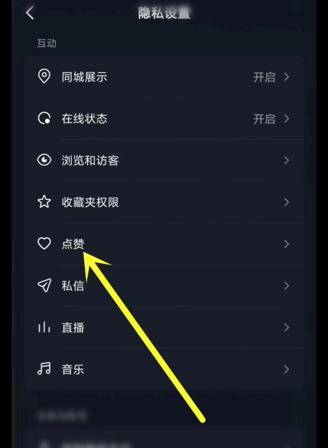 抖音怎么關閉點贊推送好友？