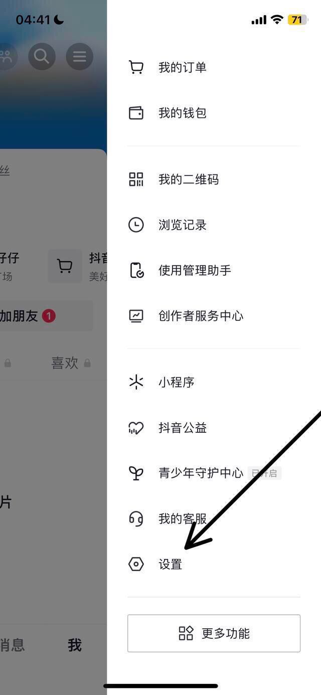 抖音怎么關閉點贊推送好友？