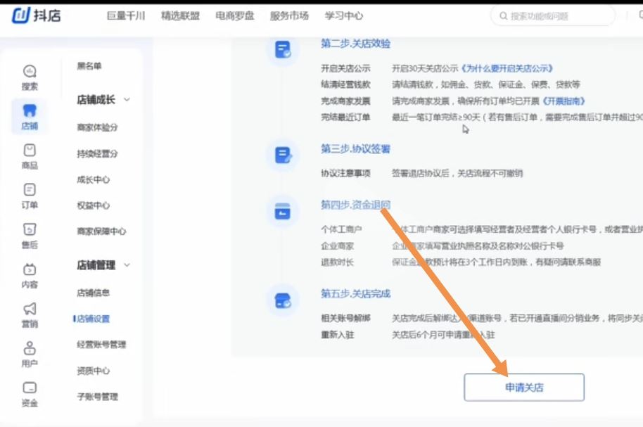 怎么關(guān)閉抖音小店申請退回保證金？