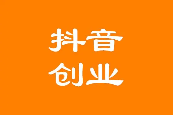 普通人如何在抖音創(chuàng)業(yè)？