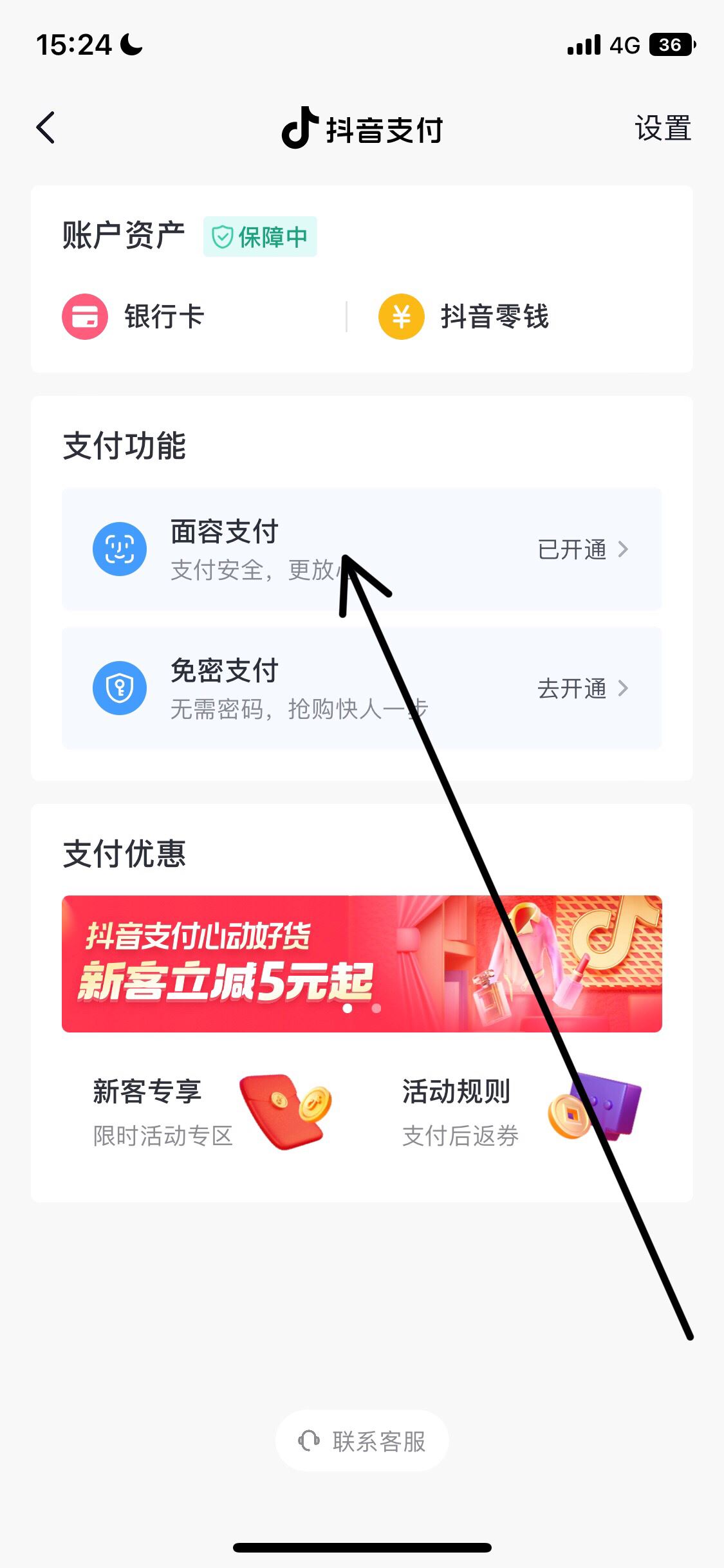 抖音面容支付怎么取消？