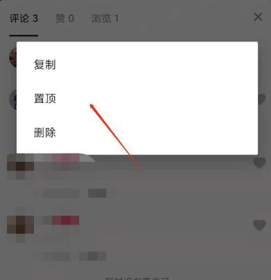 抖音評論如何設(shè)置3小時置頂？