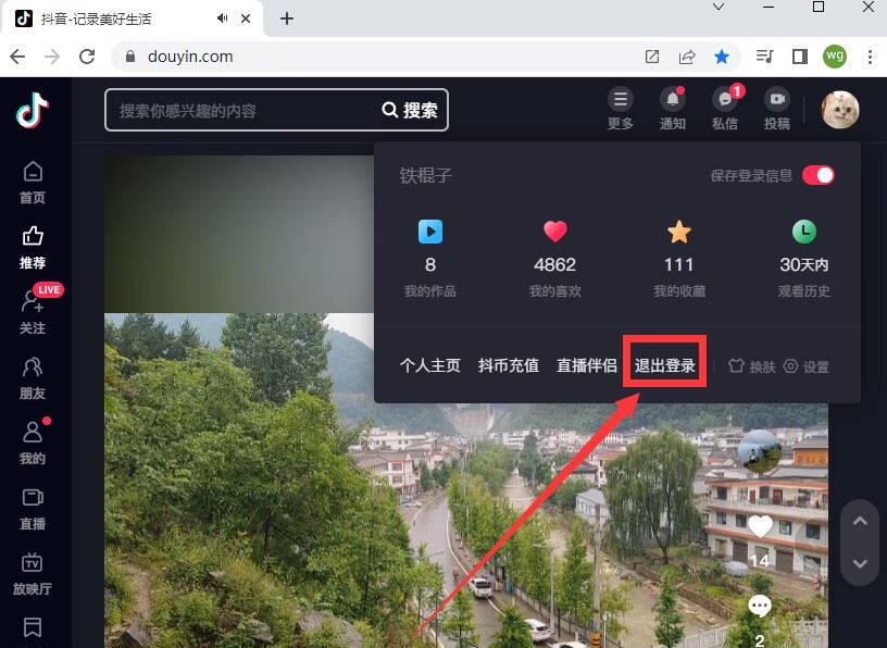 抖音網(wǎng)頁版怎么退出登錄？