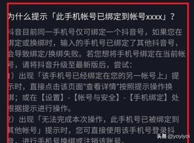 抖音提示此手機賬號已綁定到賬號怎么辦？