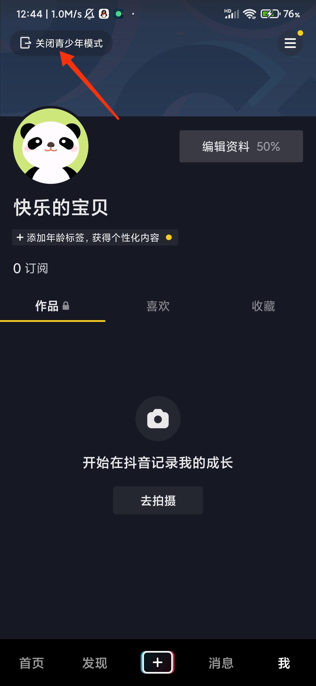 抖音開啟了青少年模式怎么撤除？