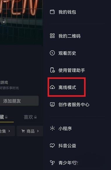 抖音離線模式怎么開(kāi)啟ios？