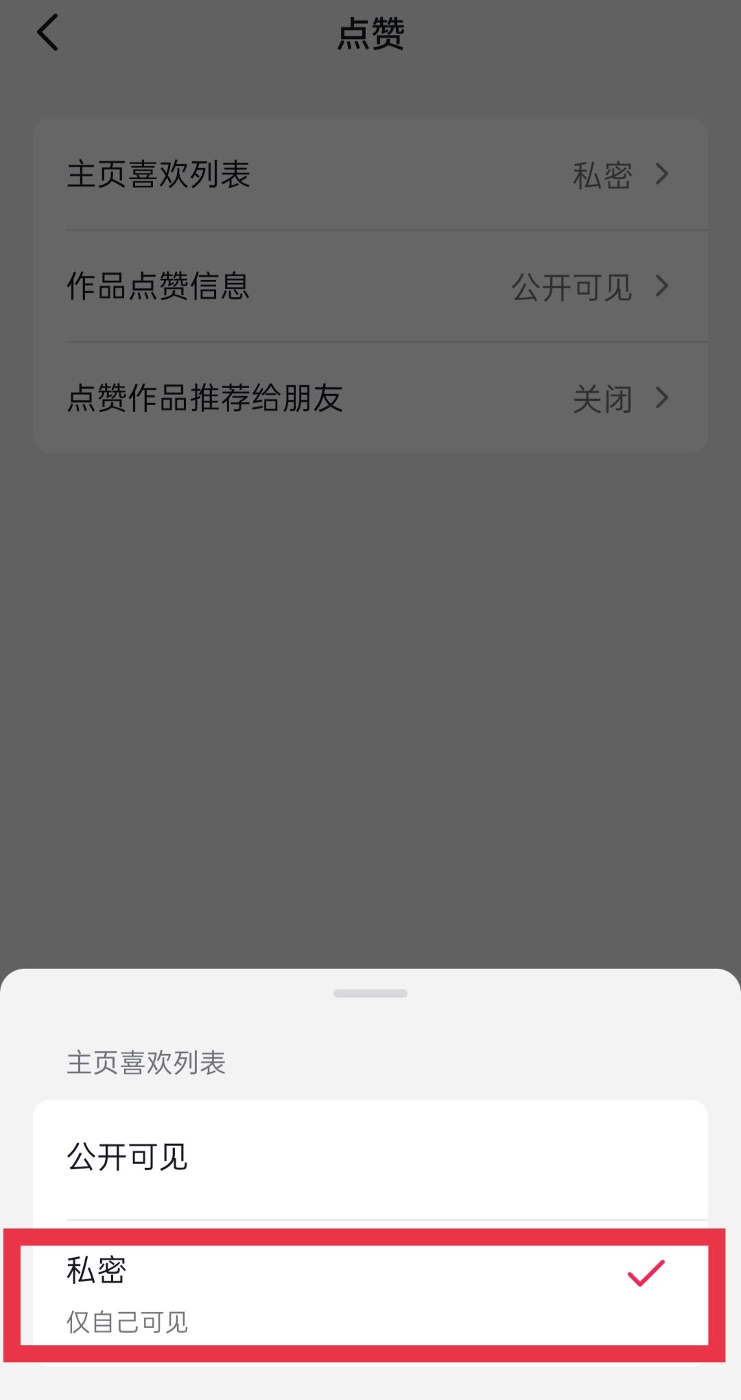 抖音喜歡的作品怎么設(shè)置私密？