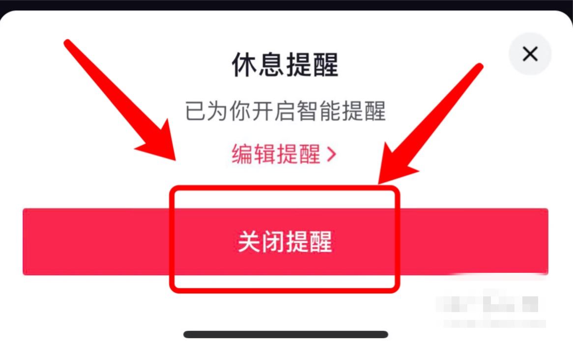 抖音兩小時(shí)提醒怎么關(guān)？