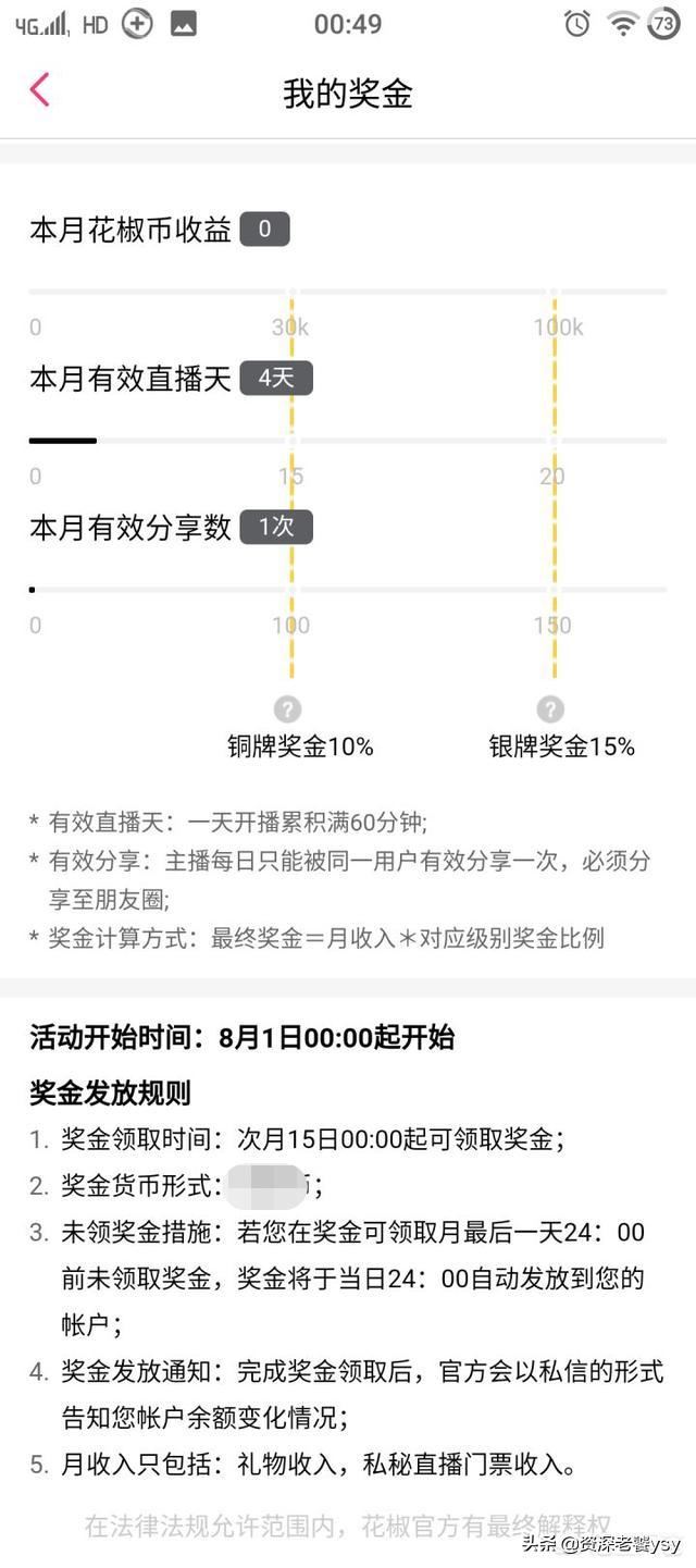 花椒直播平臺(tái)怎么分成？