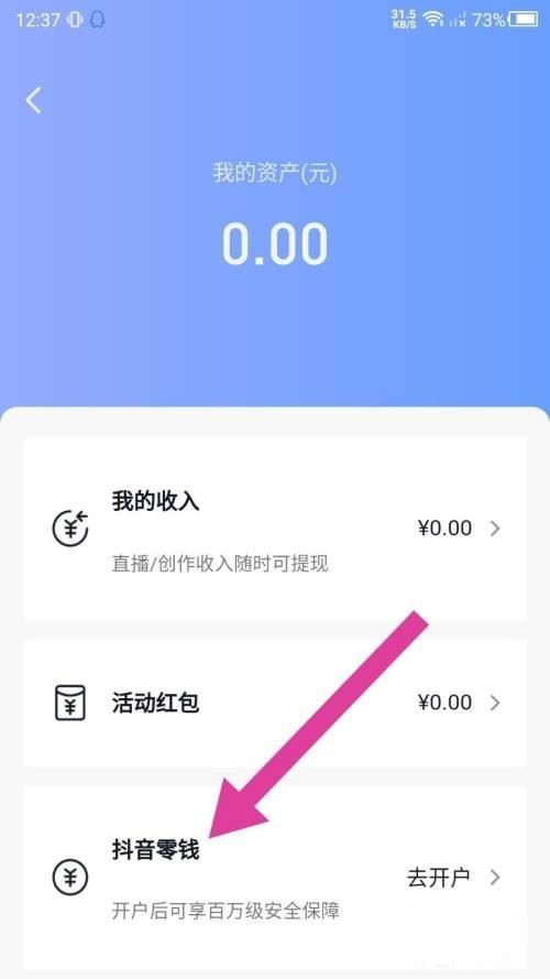 抖音零錢開戶怎么開？