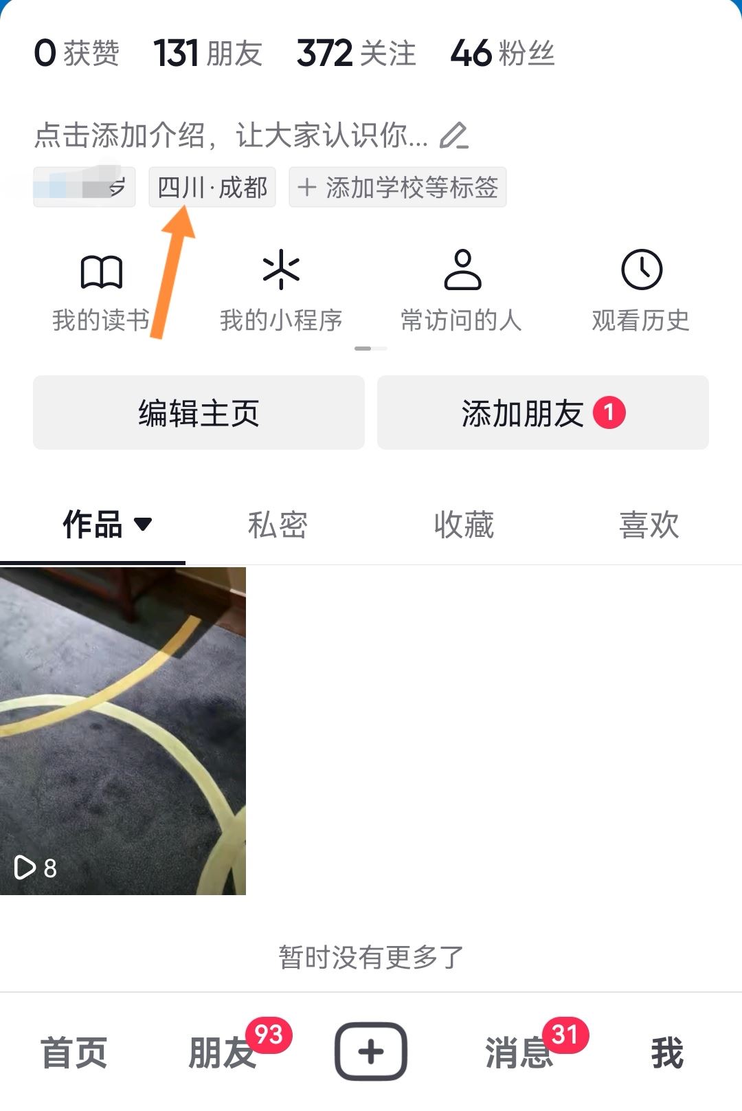 抖音app地址怎么設(shè)置？