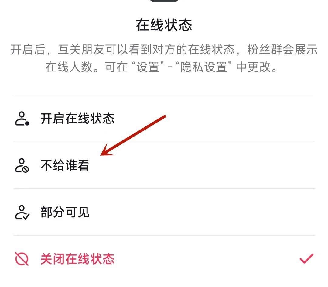 抖音在線狀態(tài)怎么設置某人不可見？