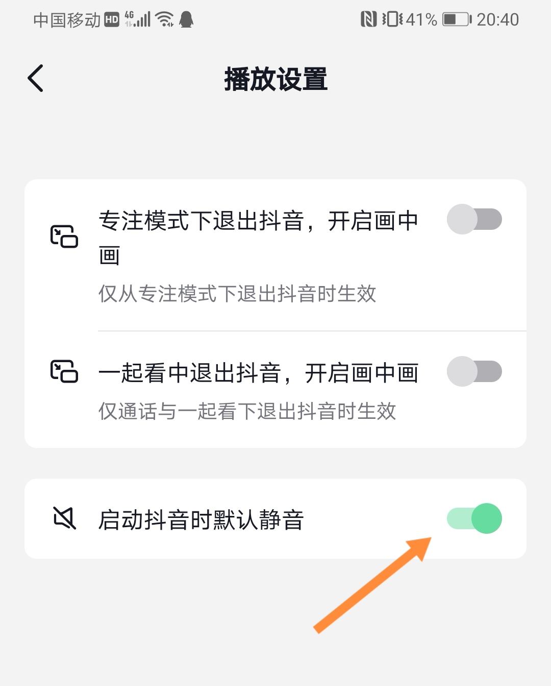 抖音開啟時自動靜音怎么關(guān)？