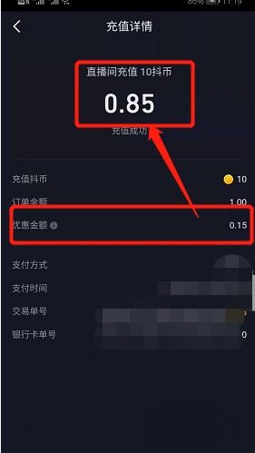 抖音充值優(yōu)惠85折怎么弄？