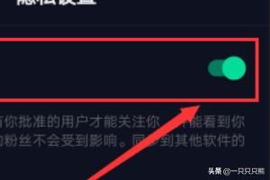 抖音怎么設(shè)置私密賬號？抖音私密賬號設(shè)置教程？